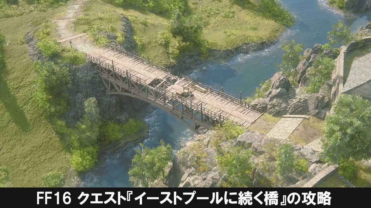 FF16 クエスト『イーストプールに続く橋』の攻略