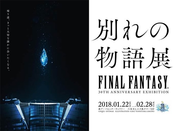 FINAL FANTASY 30th ANNIVERSARY EXHIBITION -別れの物語展-