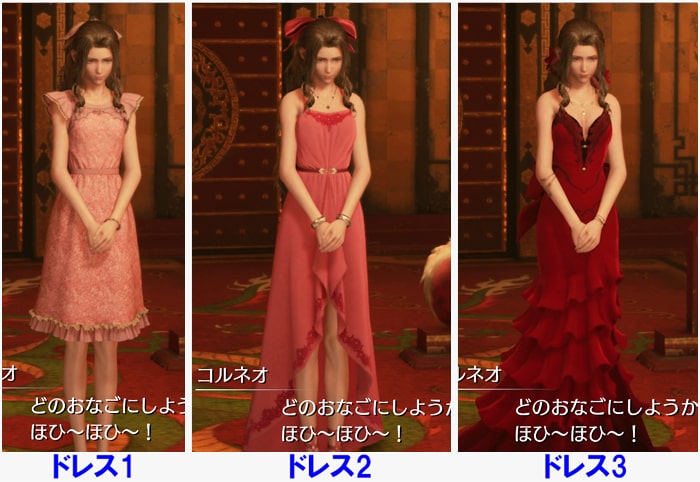 エアリスのドレス3種類