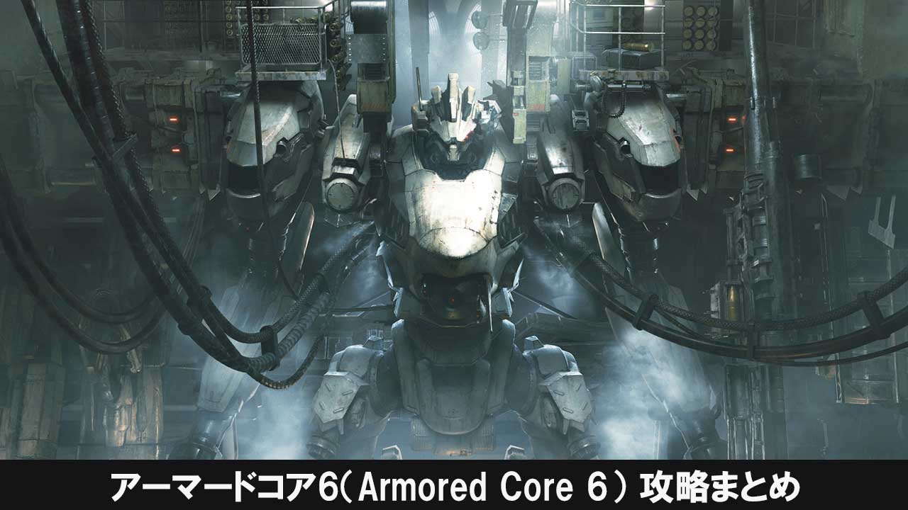 アーマードコア6（Armored Core 6）攻略まとめ