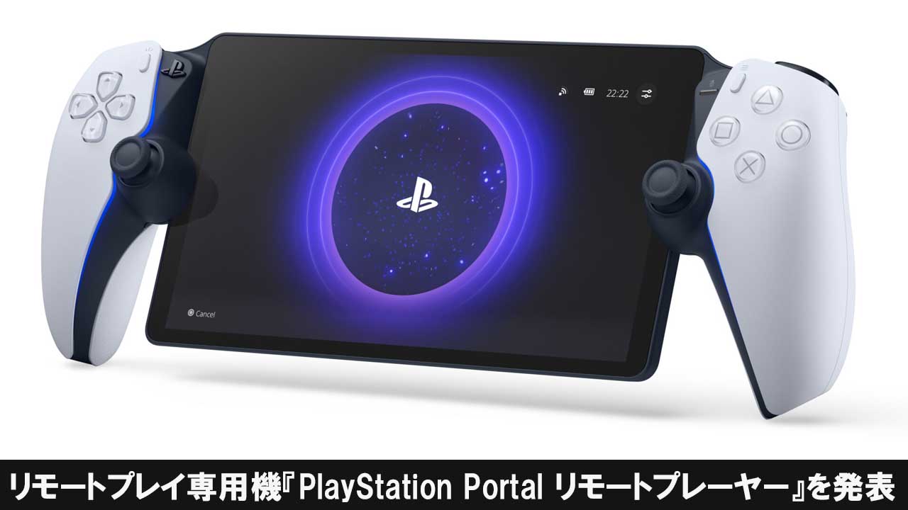 リモートプレイ専用機『PlayStation Portal リモートプレーヤー』を発表