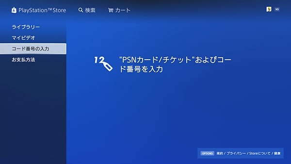 PlayStation Storeでのコード番号の入力