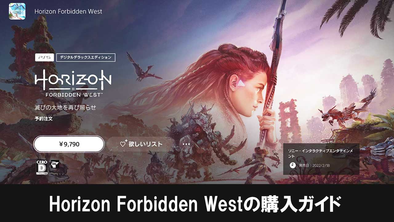 Horizon Forbidden Westの購入ガイド