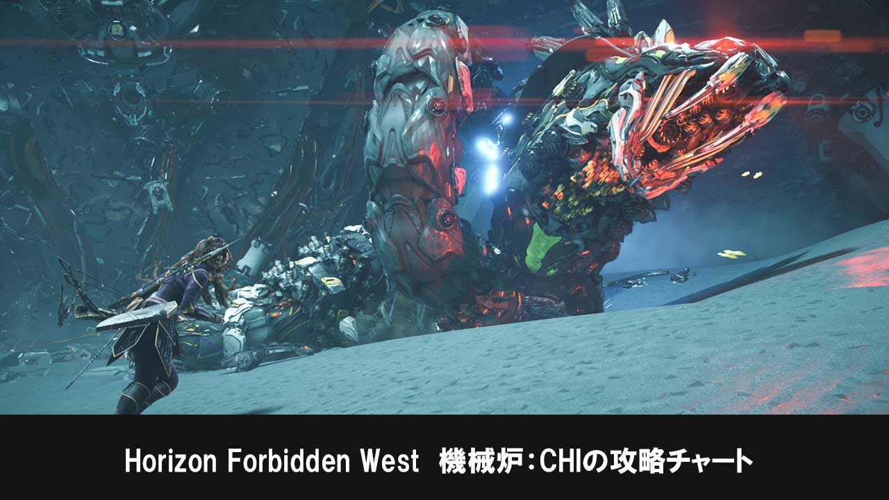 ホライゾンフォビドゥンウェスト（Horizon Forbidden West）の機械炉：CHI攻略チャート