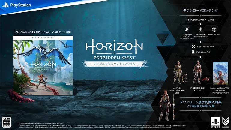 Horizon Forbidden Westのデジタルデラックスエディション
