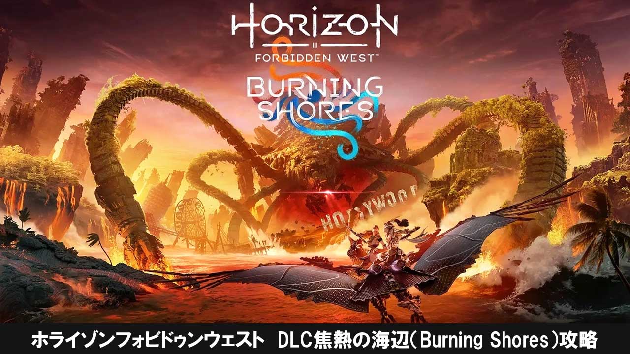 ホライゾンフォビドゥンウェスト（Horizon Forbidden West）のDLC：焦熱の海辺（Burning Shores）攻略