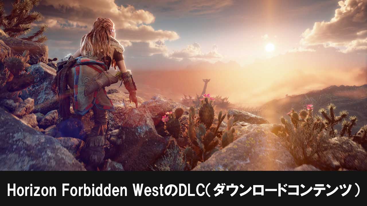 Horizon Forbidden WestのDLC（ダウンロードコンテンツ）