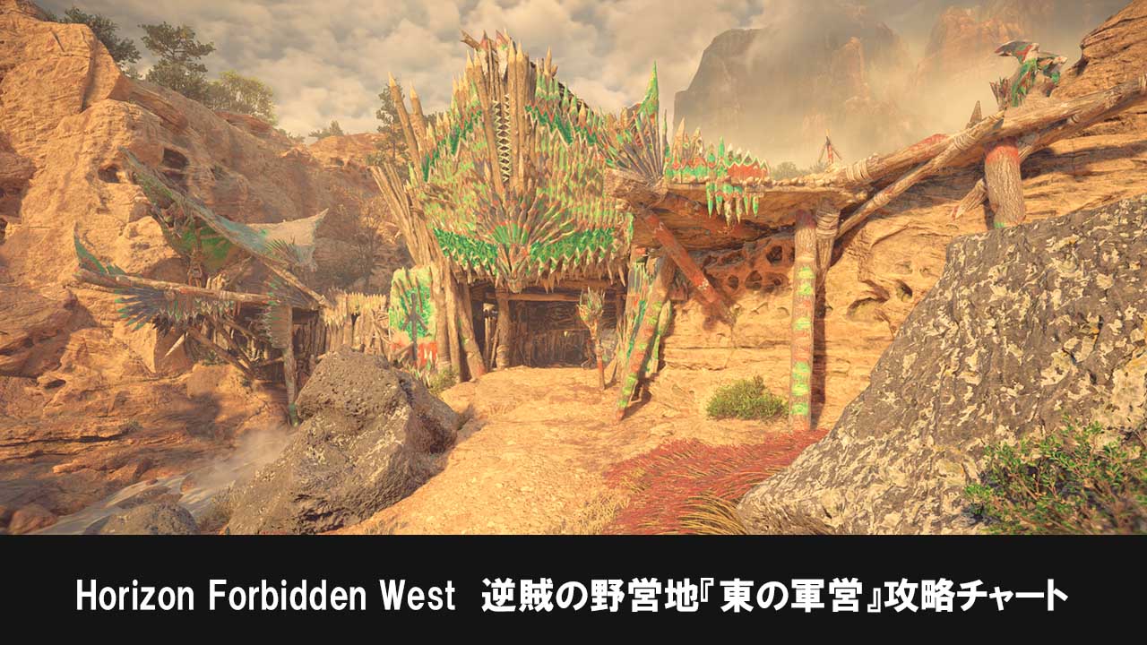 Horizon Forbidden Westの逆賊の野営地『東の軍営』攻略チャート