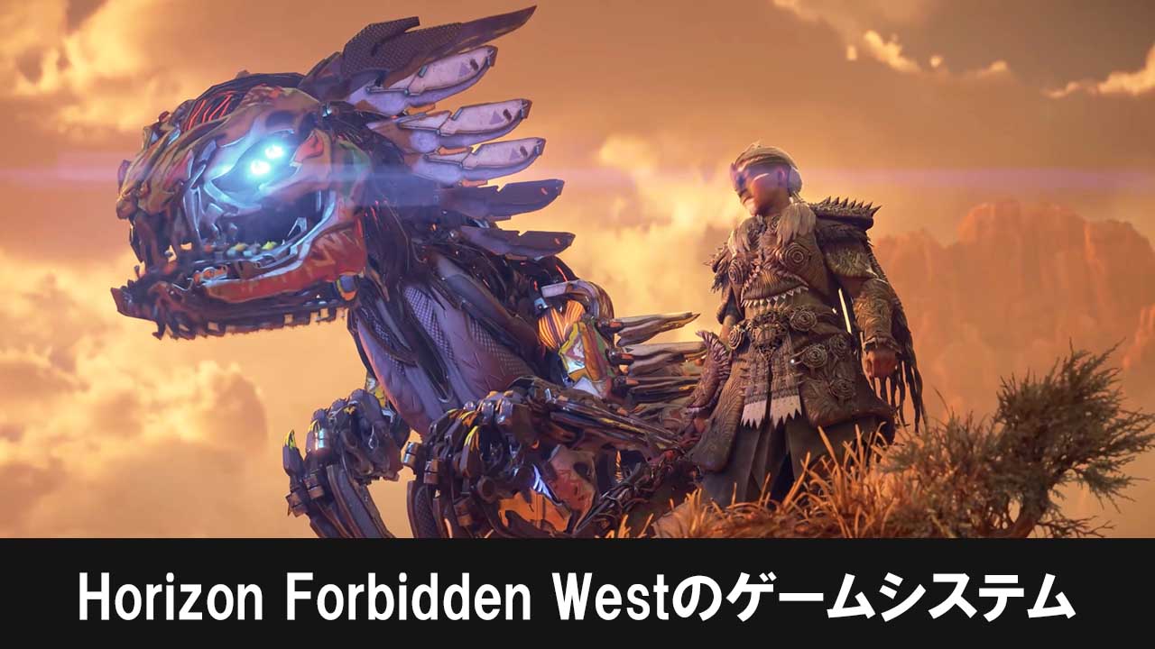Horizon Forbidden Westのゲームシステム