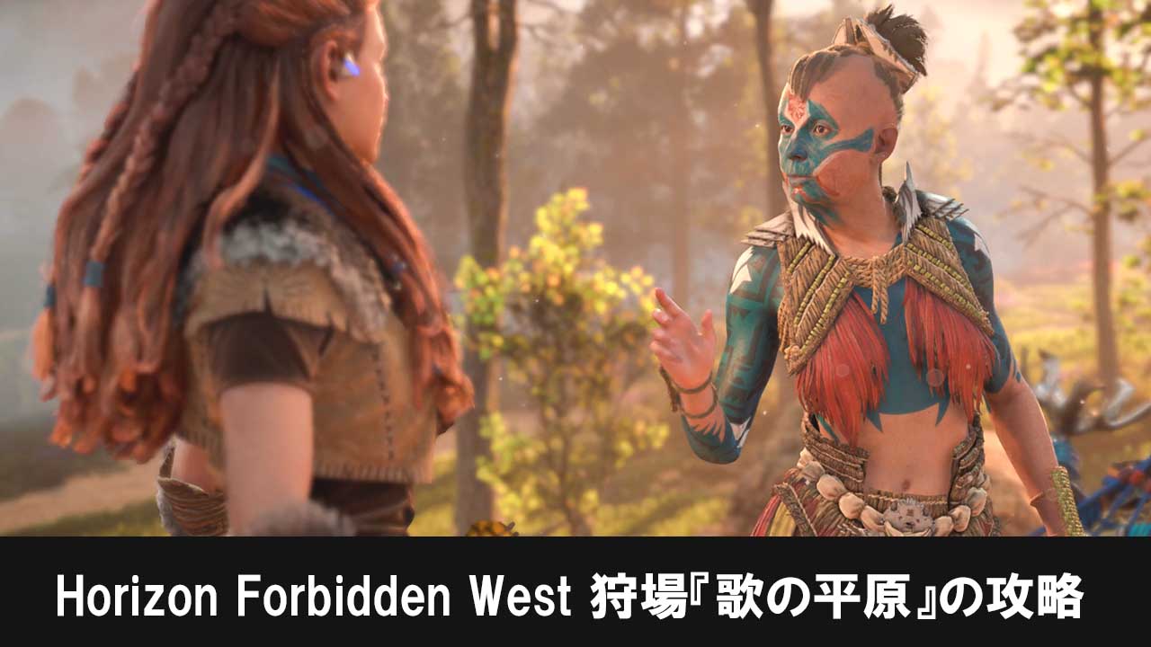 Horizon Forbidden Westの狩場『歌の平原』攻略チャート