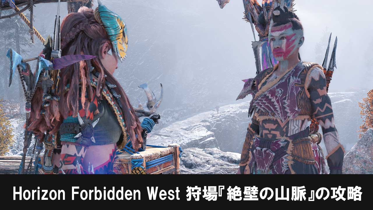 ホライゾンフォビドゥンウェスト（Horizon Forbidden West）の狩場『絶壁の山脈』攻略チャート