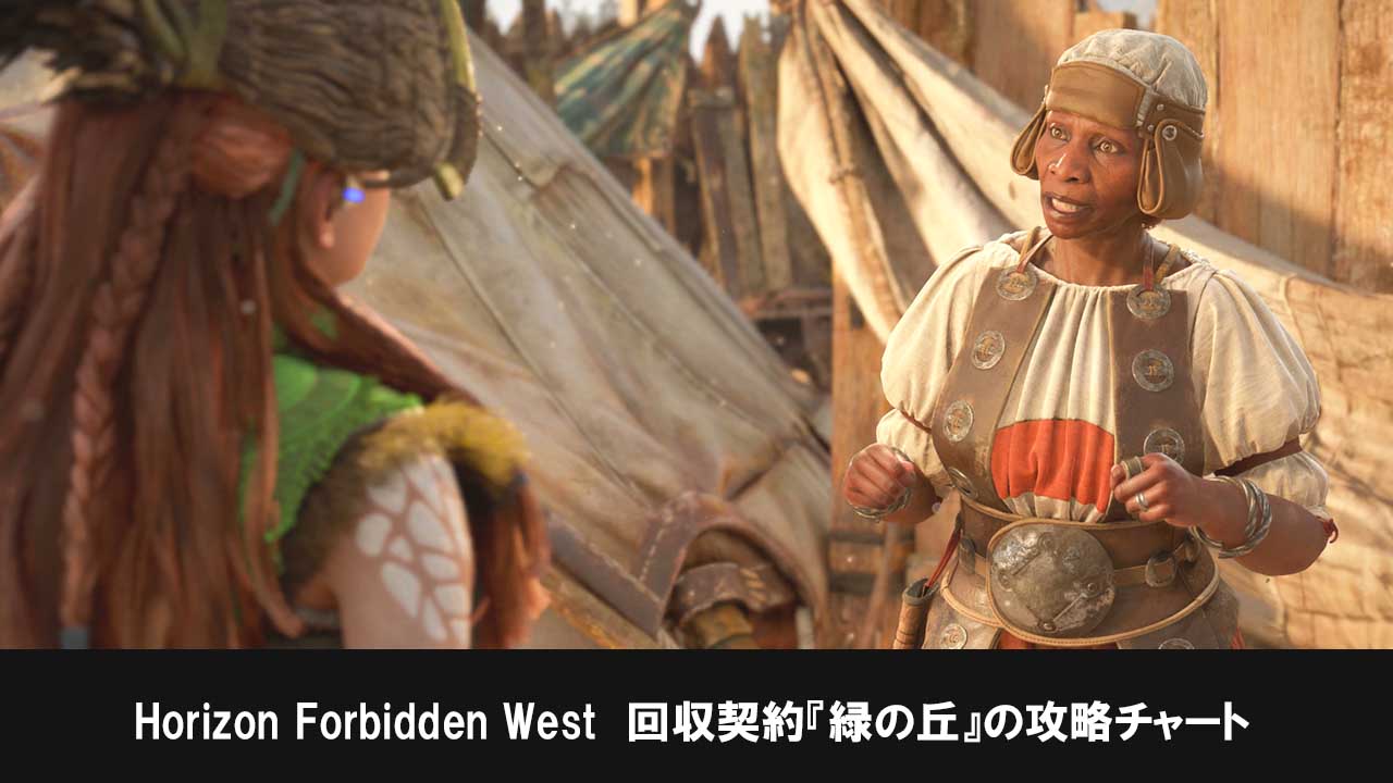 ホライゾンフォビドゥンウェスト（Horizon Forbidden West）の回収契約『緑の丘』攻略
