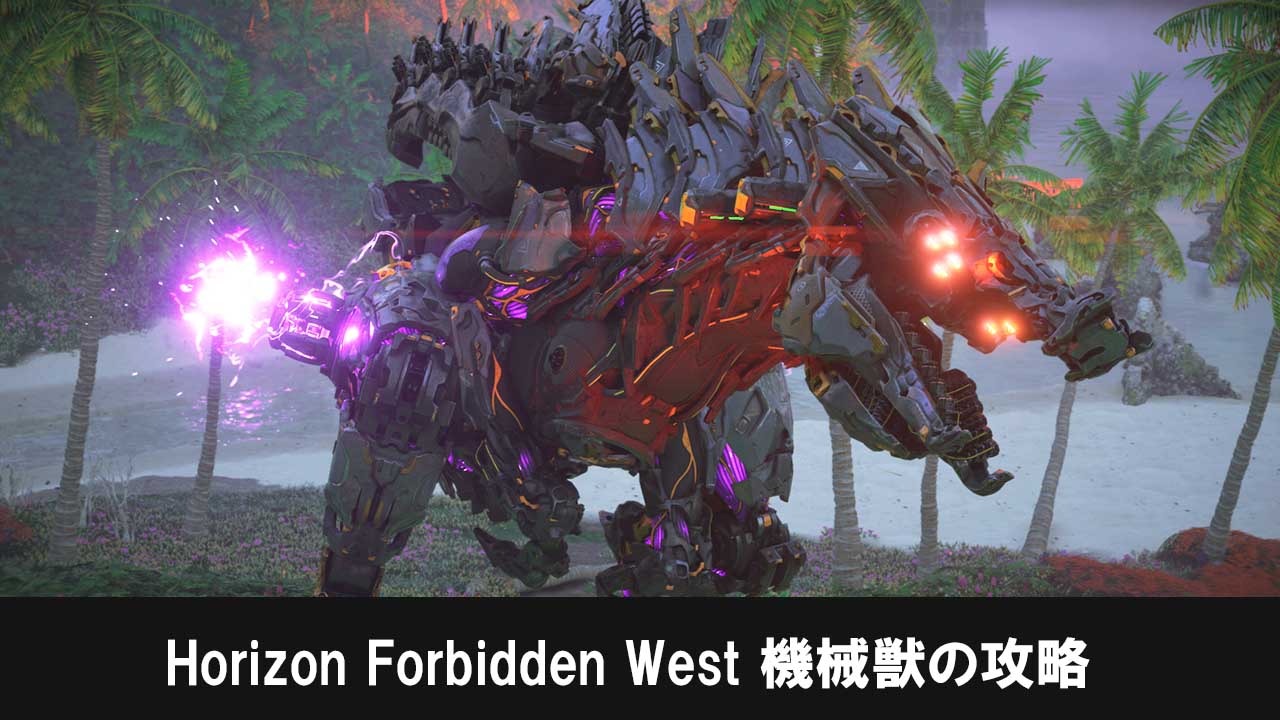 ホライゾンフォビドゥンウェスト（Horizon Forbidden West）　機械獣の攻略