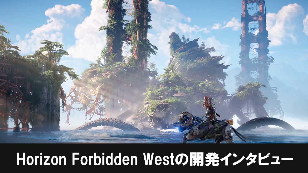 Horizon Forbidden Westのゲームディレクター・Mathijs De Jongeの開発インタビュー