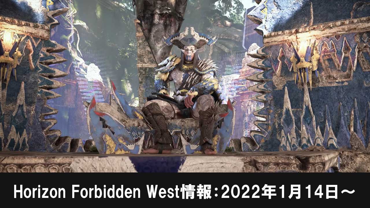 Horizon Forbidden West情報2022年1月14日～