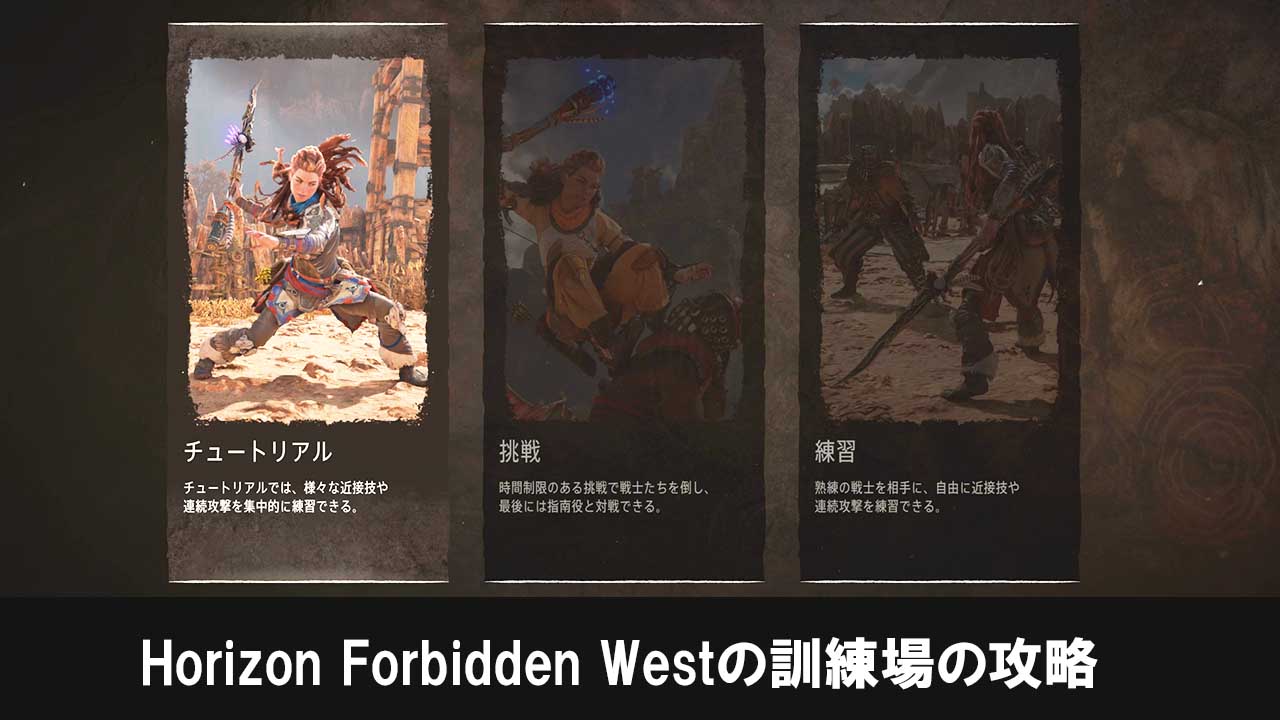 Horizon Forbidden Westの訓練場の攻略