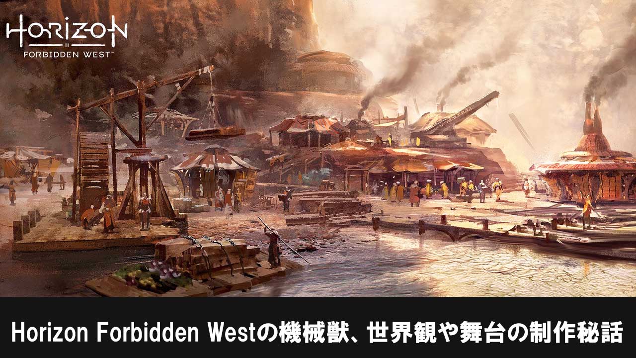 Horizon Forbidden Westの最新情報まとめ