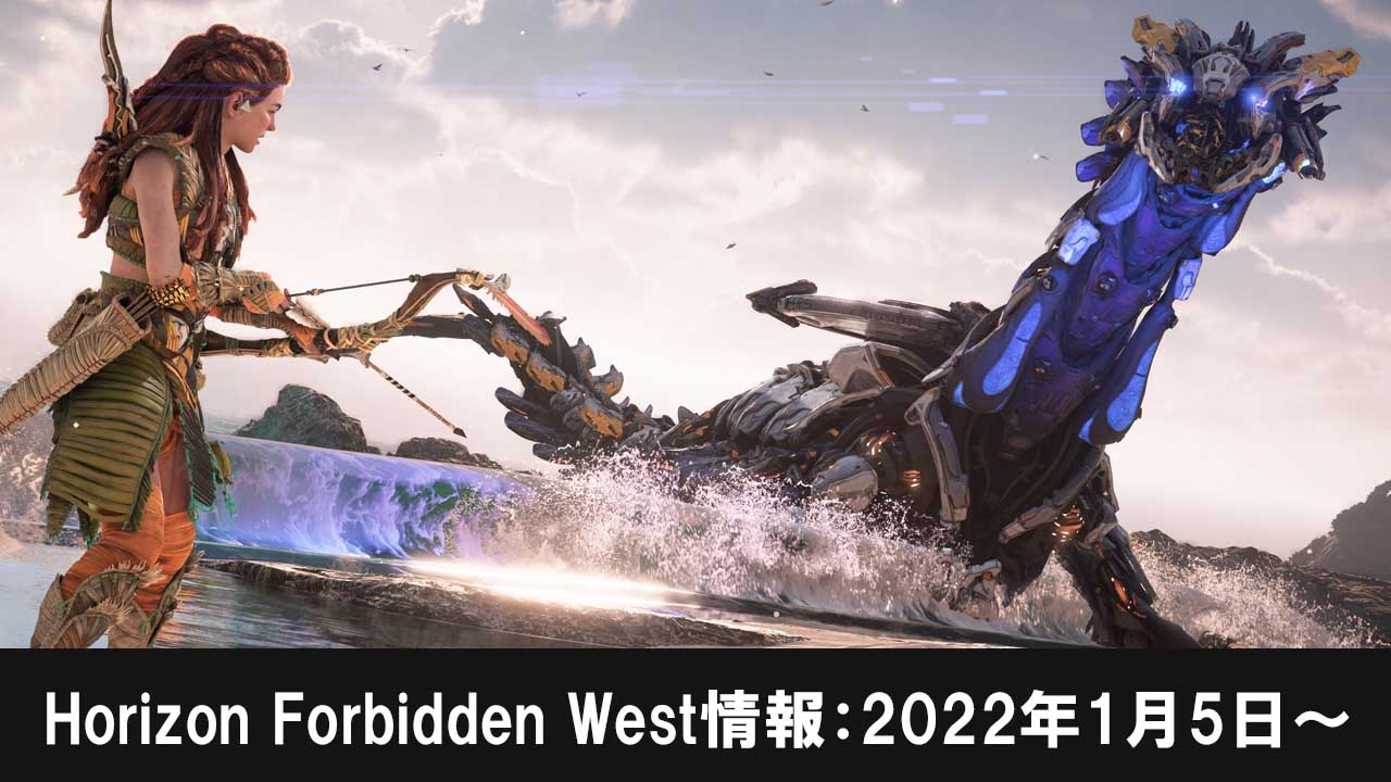 Horizon Forbidden West情報：2022年1月5日～
