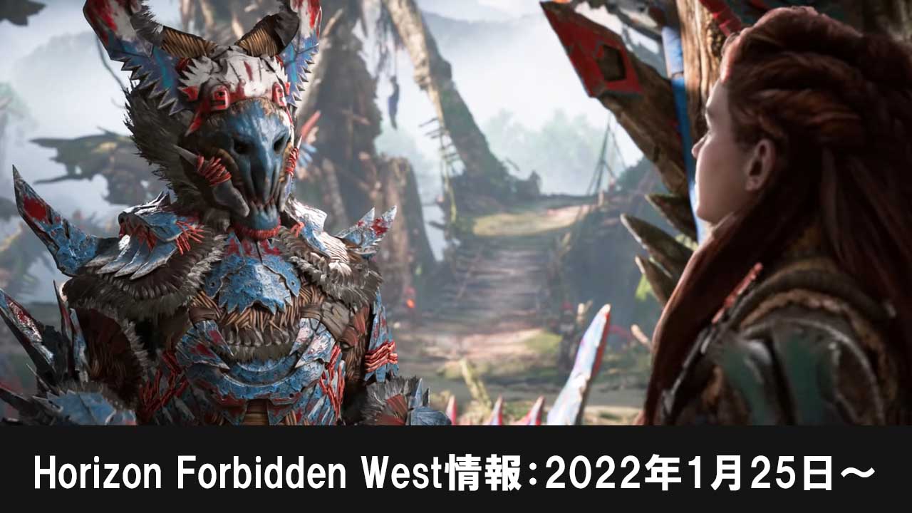 Horizon Forbidden West情報2022年1月25日～