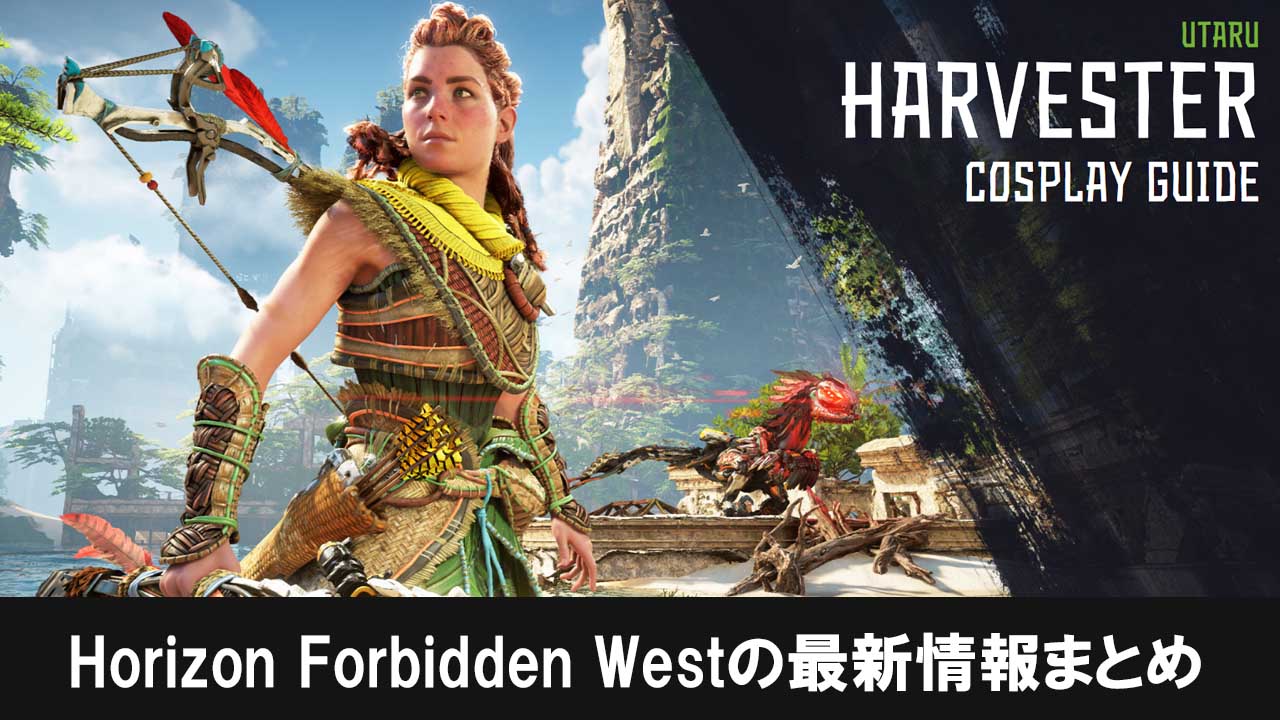 Horizon Forbidden Westの最新情報