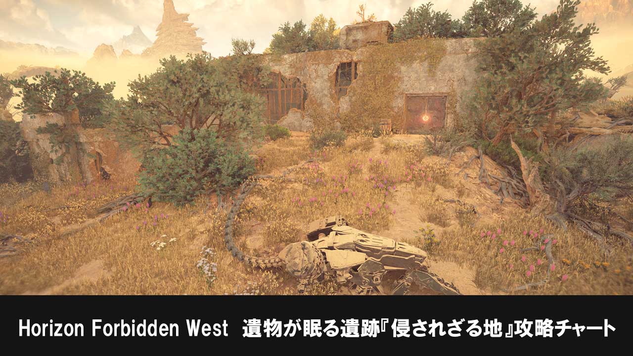 Horizon Forbidden Westの遺物が眠る遺跡『侵されざる地』攻略チャート