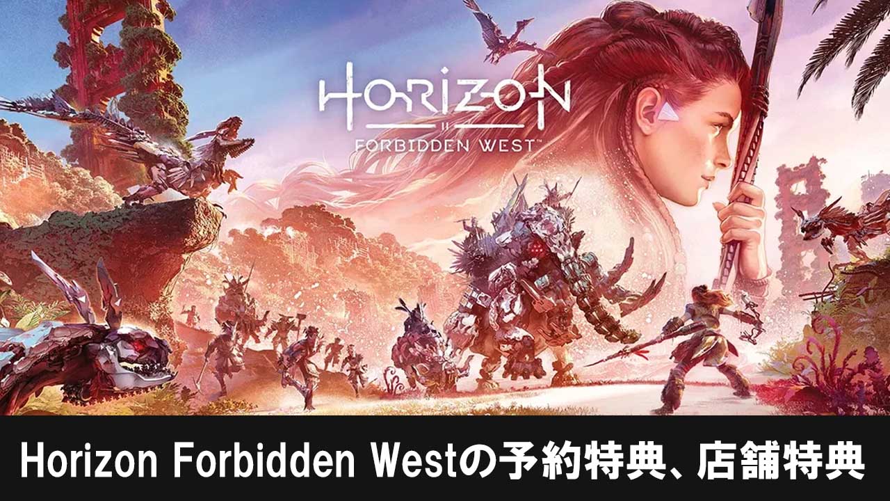 Horizon Forbidden Westの特典一覧｜ホライゾンフォビドゥンウェスト 攻略