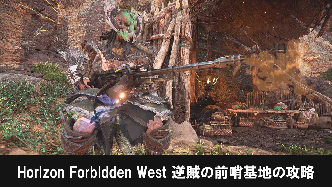 Horizon Forbidden West 逆賊の前哨基地の攻略