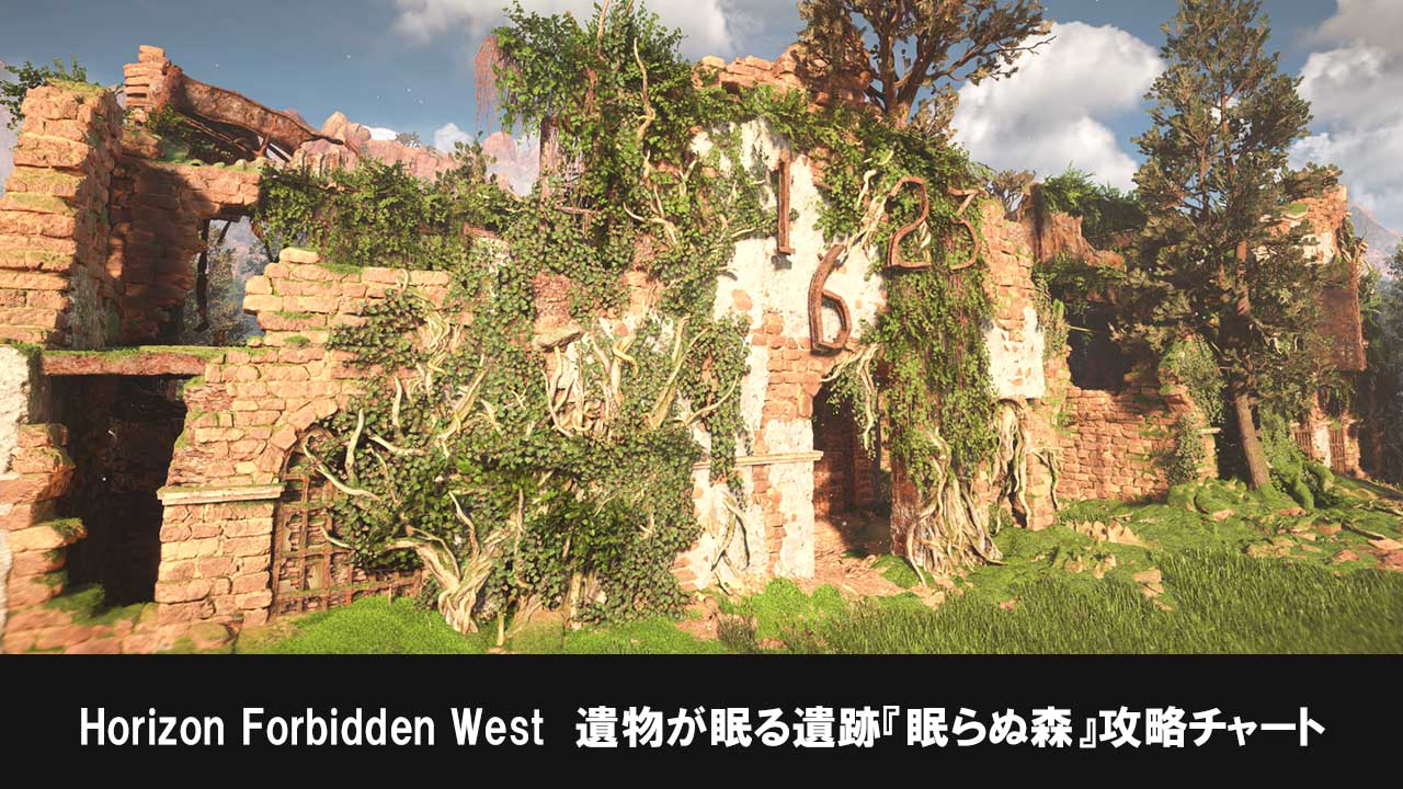 Horizon Forbidden Westの遺物が眠る遺跡『眠らぬ森』攻略チャート
