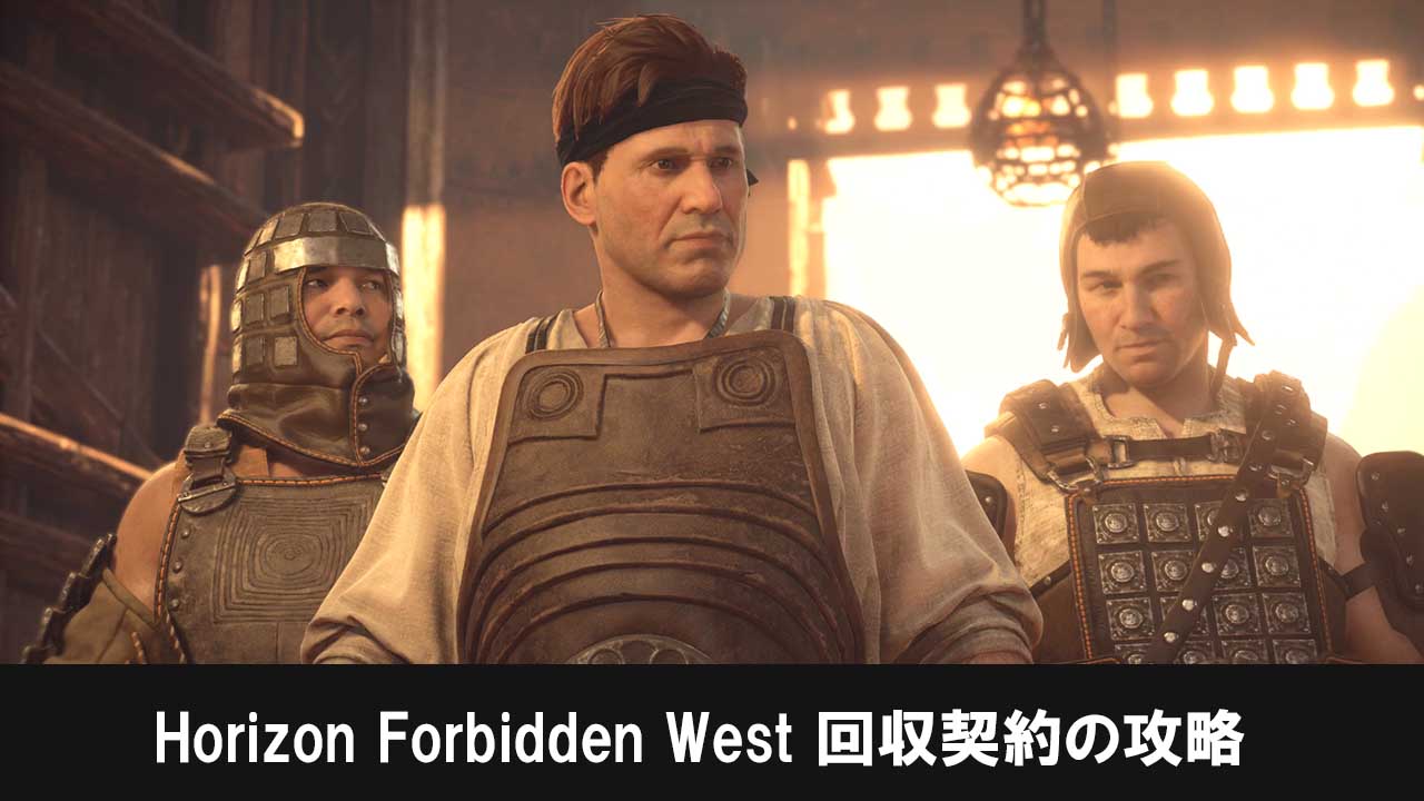 ホライゾンフォビドゥンウェスト（Horizon Forbidden West）の回収契約攻略
