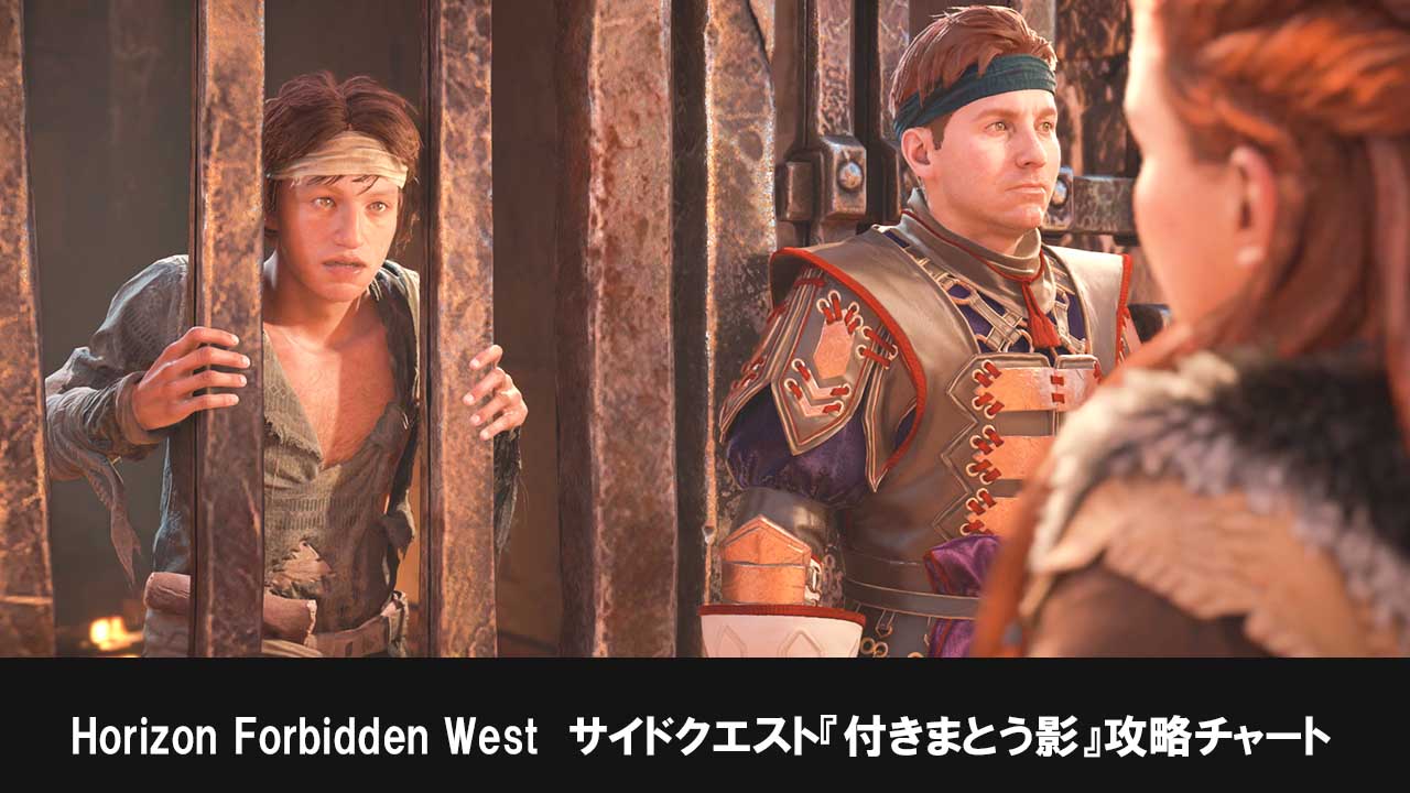 Horizon Forbidden Westのサイドクエスト『付きまとう影』攻略チャート