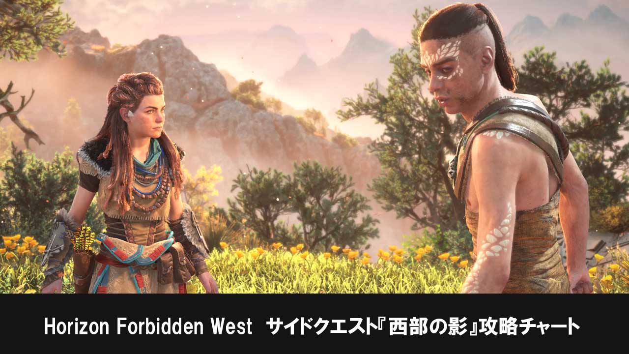 Horizon Forbidden Westのサイドクエスト『西部の影』攻略チャート