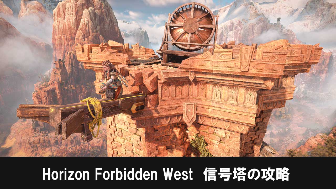 Horizon Forbidden West 信号塔の攻略