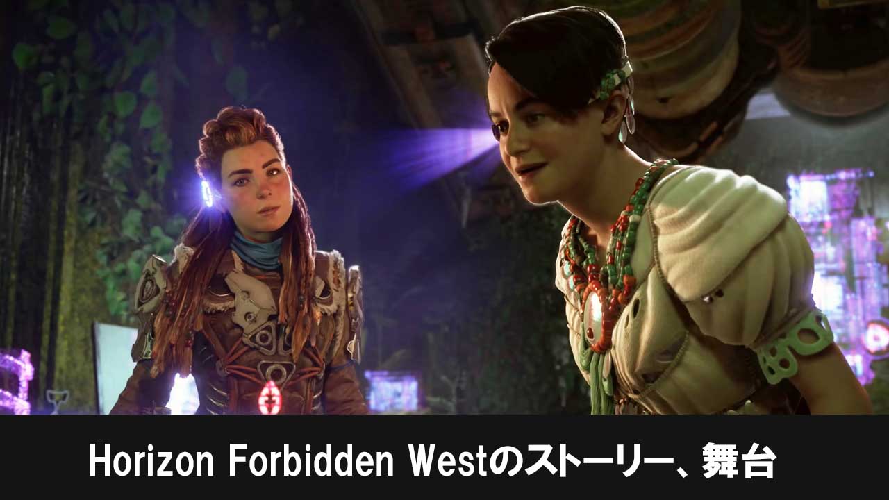 Horizon Forbidden Westのストーリー、舞台
