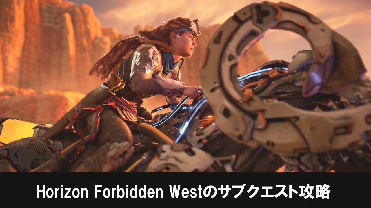 Horizon Forbidden Westのサブクエスト攻略