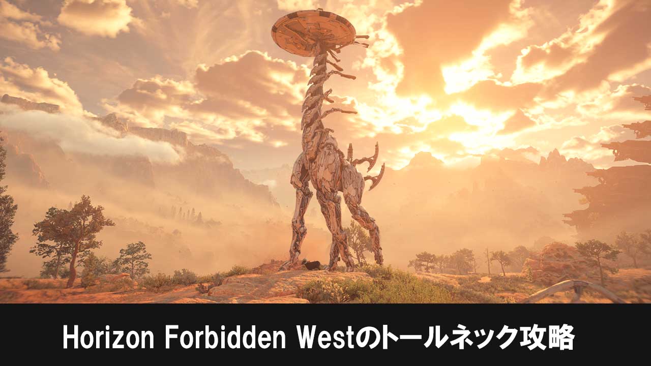 Horizon Forbidden Westのトールネック攻略