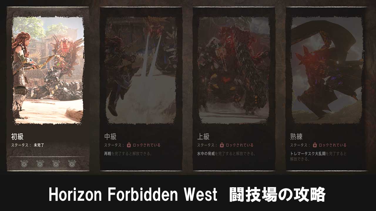 ホライゾンフォビドゥンウェスト（Horizon Forbidden West）の闘技場の攻略
