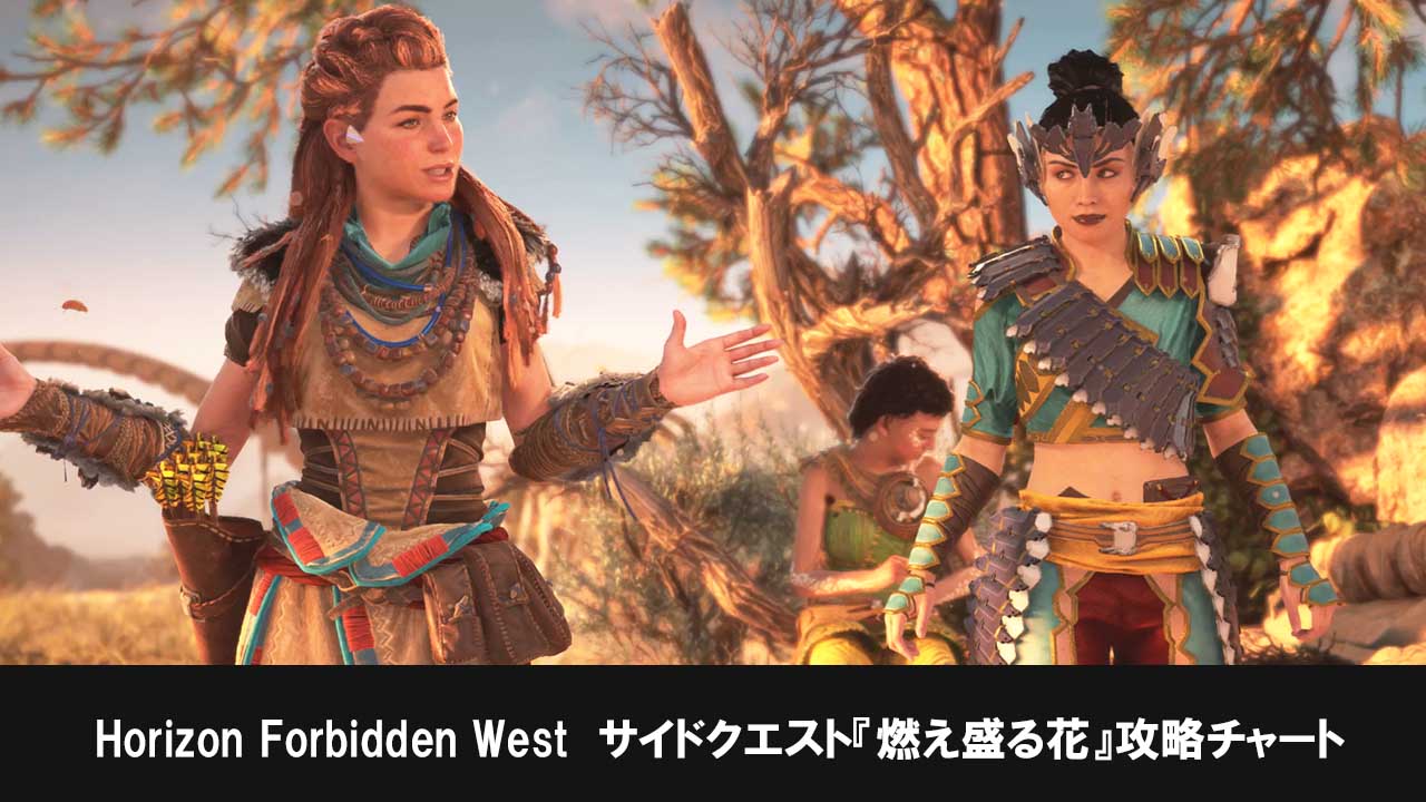 Horizon Forbidden Westのサイドクエスト『燃え盛る花』攻略チャート