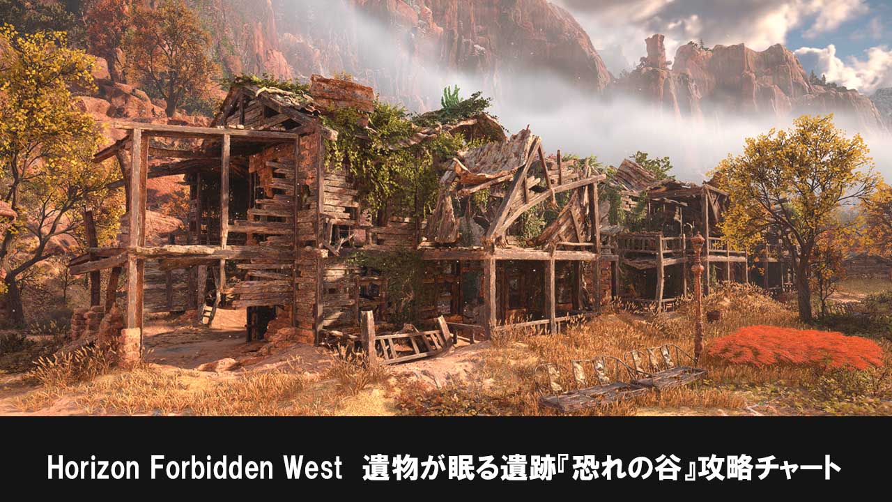 Horizon Forbidden Westの遺物が眠る遺跡『恐れの谷』攻略チャート
