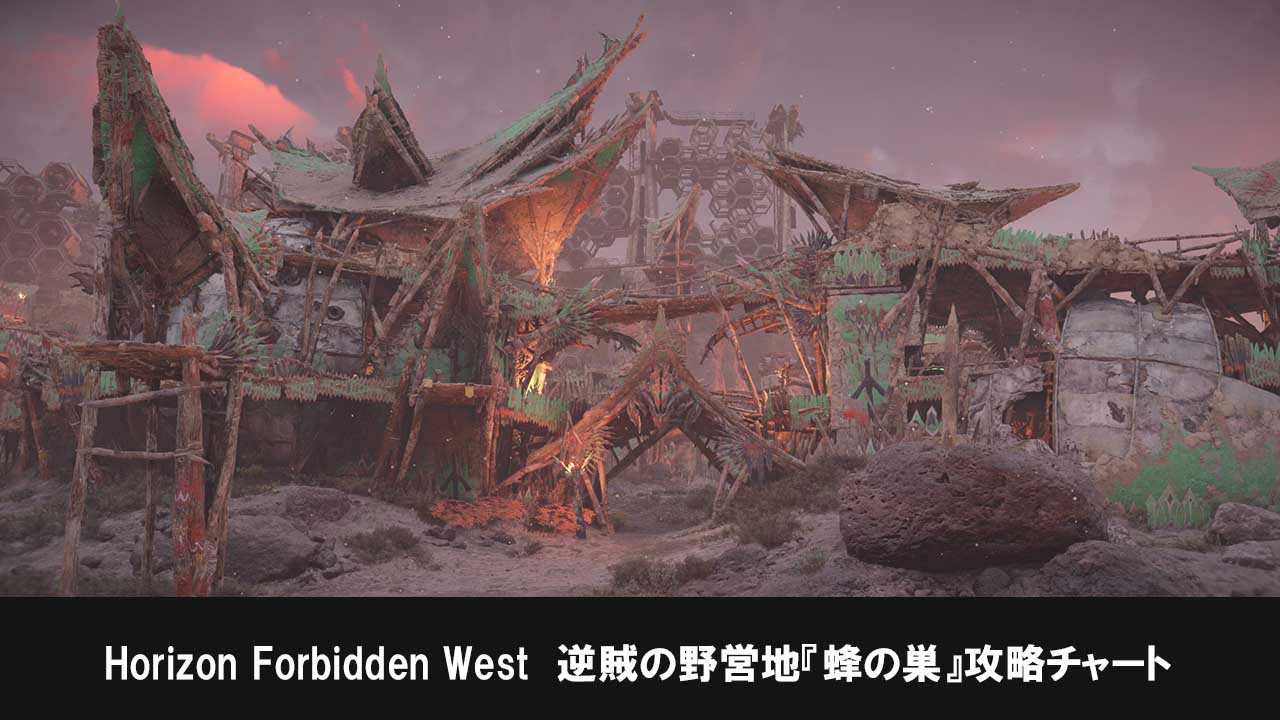 Horizon Forbidden Westの逆賊の野営地『蜂の巣』攻略チャート