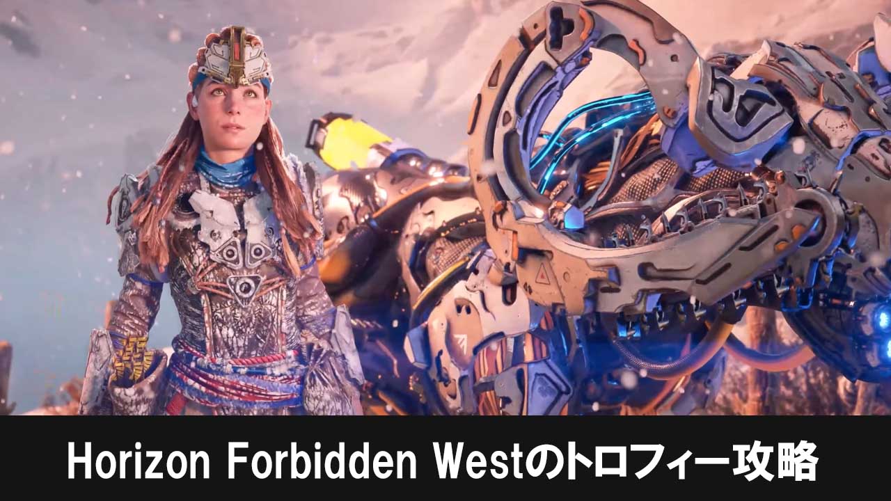 Horizon Forbidden Westのトロフィー攻略