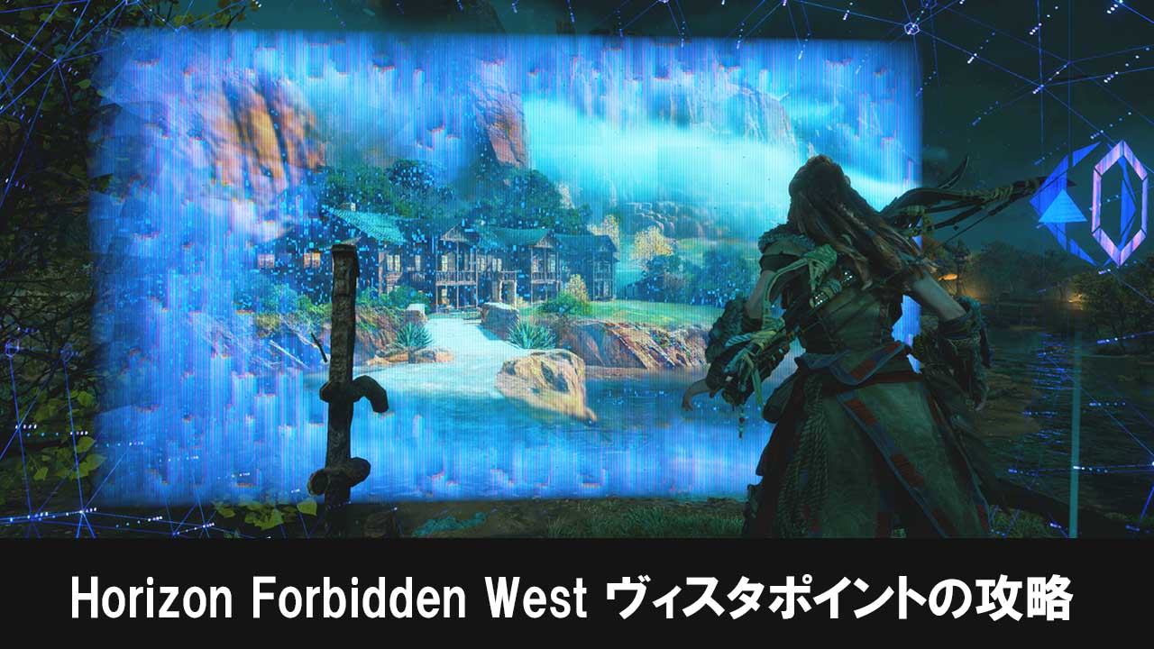 Horizon Forbidden West ヴィスタポイントの攻略