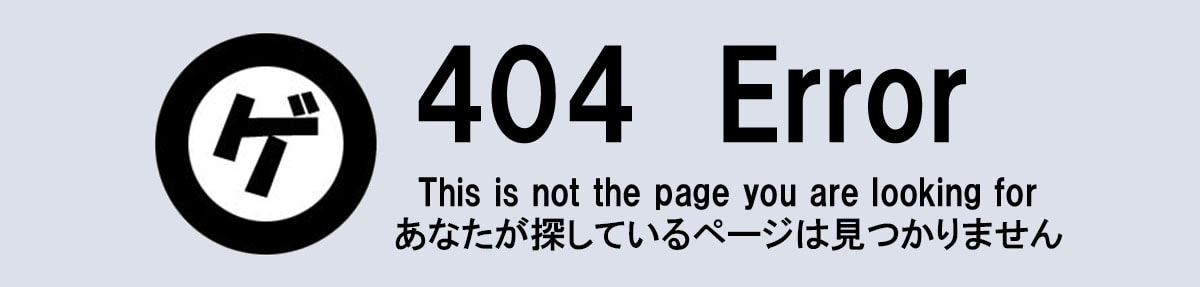 404エラー。あなたの探しているページは見つかりませんでした。