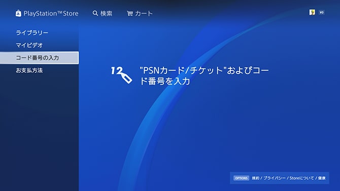 PS4版のプロダクトコードの利用画面