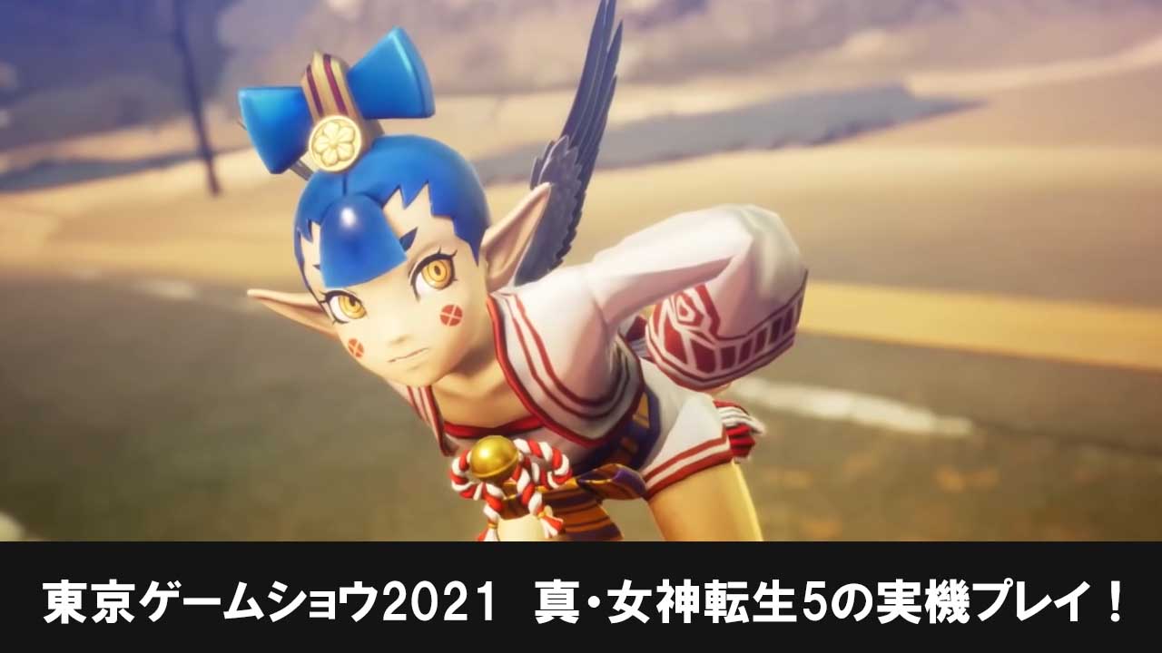 東京ゲームショウ2021の真 女神転生5の実機プレイ！