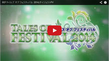 テイルズ オブ フェスティバル 2014の動画