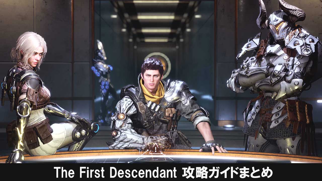 The First Descendant ガイドまとめ