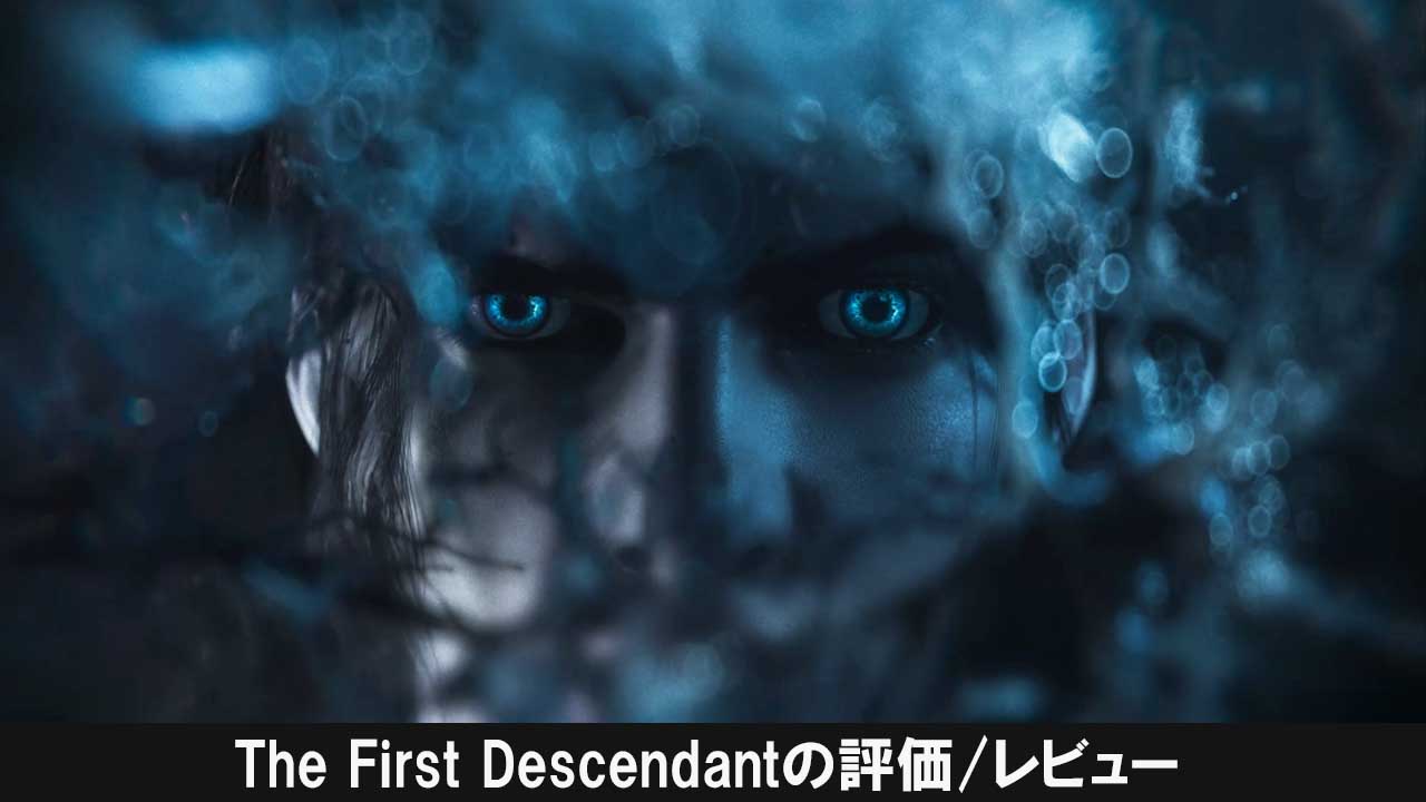The First Descendantの評価/レビュー