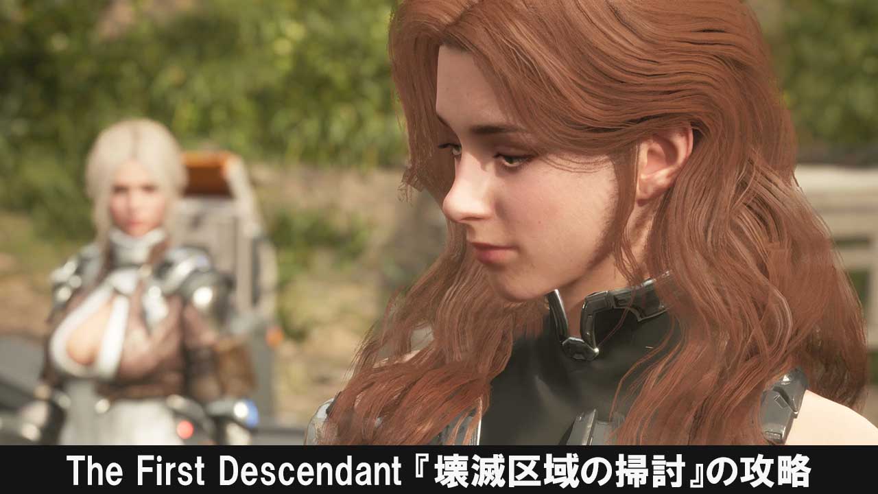 The First Descendant 『壊滅区域の掃討』の攻略