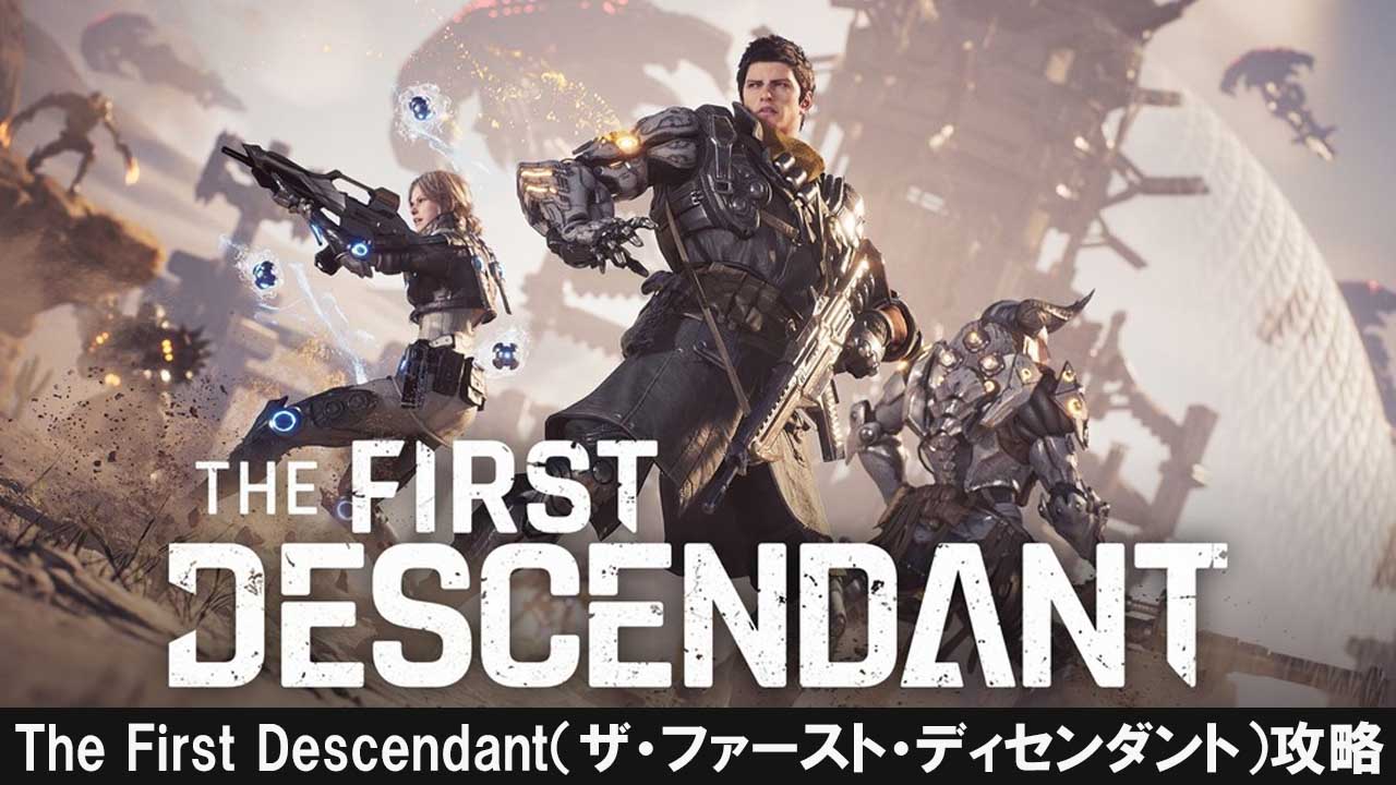 The First Descendant（ファースト・ディセンダント）攻略