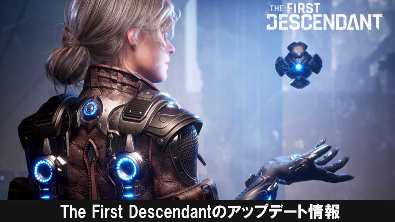 The First Descendantのアップデート情報
